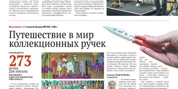 Судьба и песни. Путешествие в мир коллекционных ручек. Идея приносит результат. Началось голосование за проекты