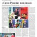 Свою Россию защищая