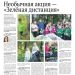 Необычная акция — «Зеленая дистанция»