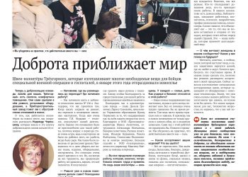 Доброта приближает мир