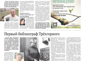 «Волшебная деревня» появится в Трехгорном. Первый библиограф Трехгорного