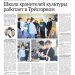 Школа хранителей культуры работает в Трехгорном