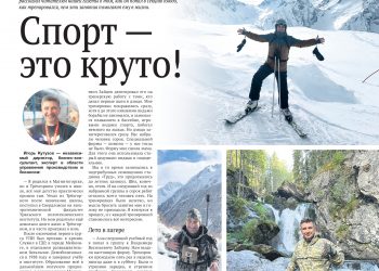 Спорт — это круто!