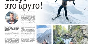 Спорт — это круто!