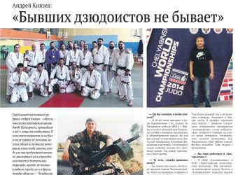 Бывших дзюдоистов не бывает