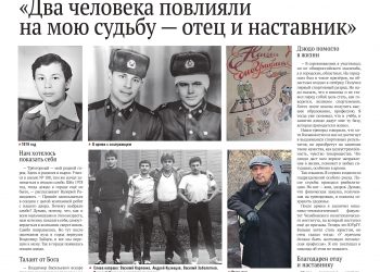 Два человека повлияли на мою судьбу — отец и мой наставник