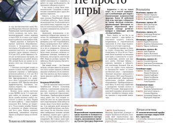 Не просто игры. Пьедестал почета