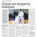 Дзюдо все возрасты покорны