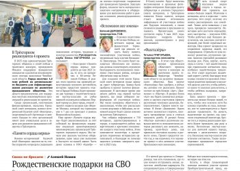 Историческая память. Рождественские подарки на СВО