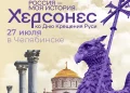 В Челябинске пройдёт Всероссийский фестиваль «Россия – Моя история. Херсонес»