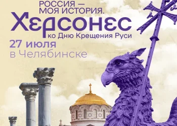 В Челябинске пройдёт Всероссийский фестиваль «Россия – Моя история. Херсонес»