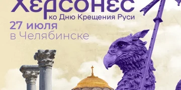 В Челябинске пройдёт Всероссийский фестиваль «Россия – Моя история. Херсонес»