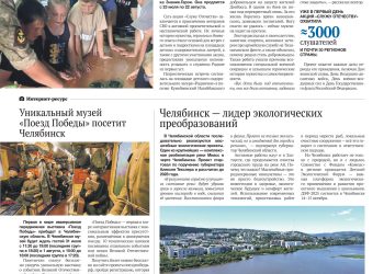 Южный Урал присоединился к Всероссийской акции «Служу Отечеству».  Уникальный музей «Поезд Победы» посетит Челябинск