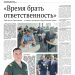Время брать ответственность