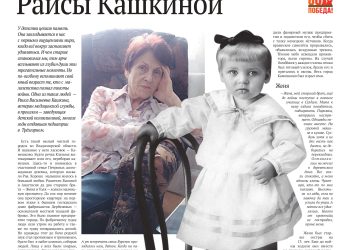 Недетские уроки войны Раисы Кашкиной