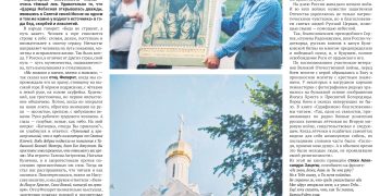 Верою и молитвою