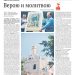 Верою и молитвою