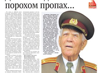 День Победы – порохом пропах… Памяти С.Н. Сахарова, участника Великой Отечественной войны