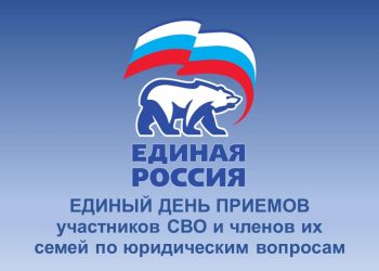 Назначен единый день приемов участников СВО и членов их семей по юридическим вопросам