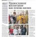 Православное воспитание как основа жизни