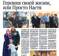 Героиня своей жизни, или Просто Настя