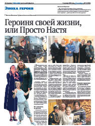 Героиня своей жизни, или Просто Настя