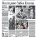 Наследие бабы Клавы